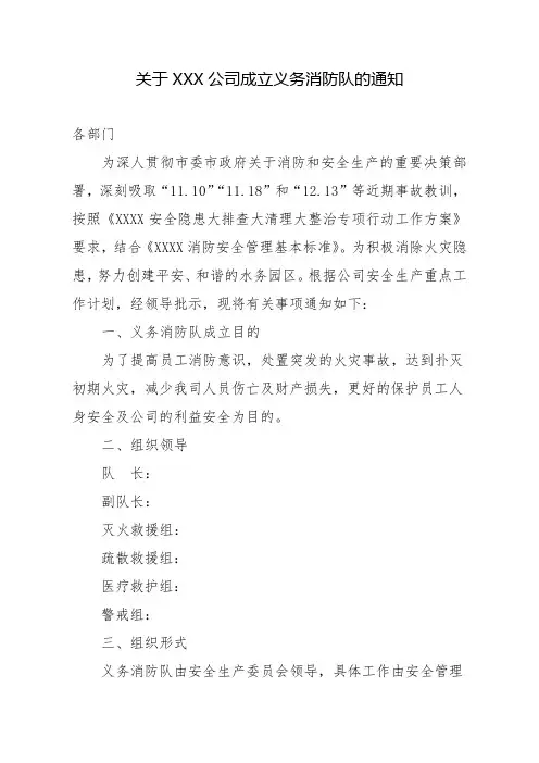 关于成立义务消防队的通知