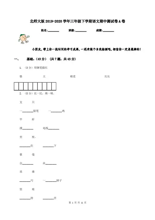 北师大版2019-2020学年三年级下学期语文期中测试卷A卷