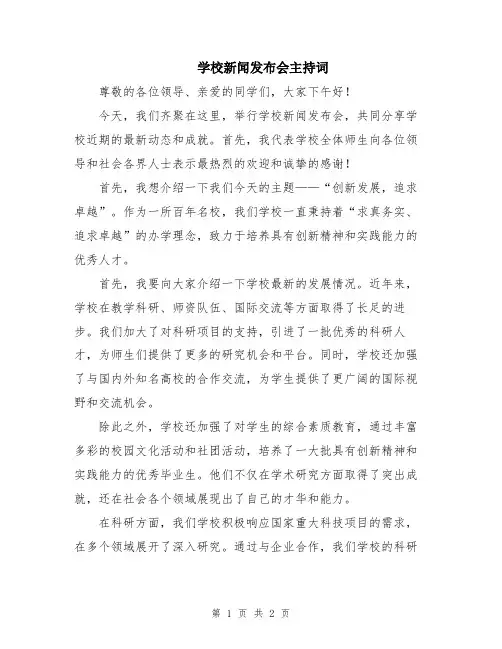 学校新闻发布会主持词