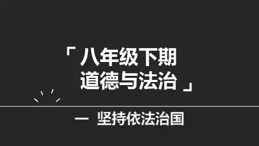 人教版八下道德与法治2.2坚持依宪治国(共24张PPT)