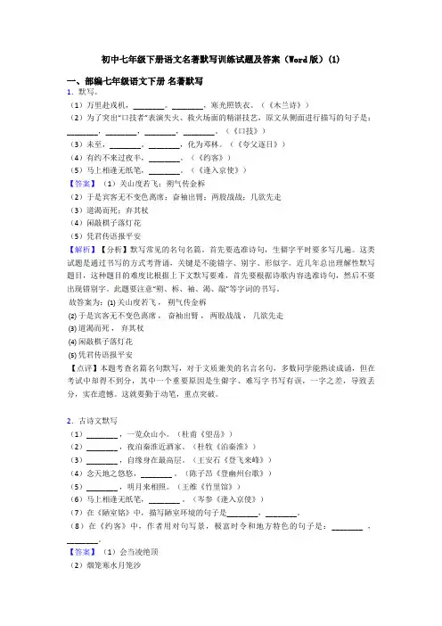 初中七年级下册语文名著默写训练试题及答案(Word版)(1)
