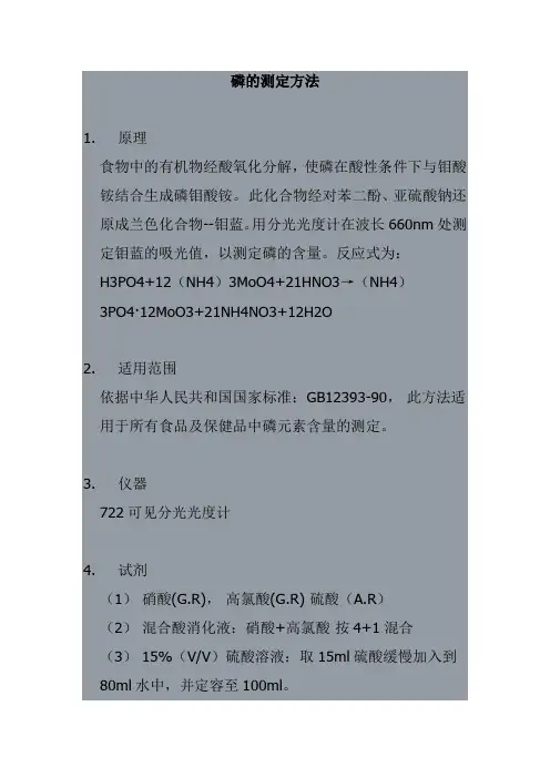 磷的测定方法