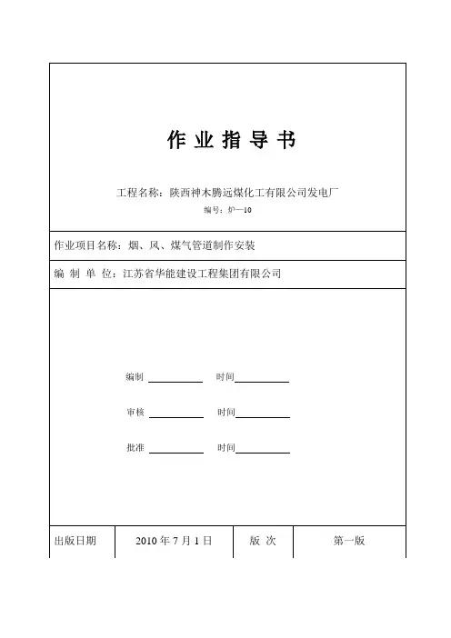 烟、风、煤气管道安装作业指导书