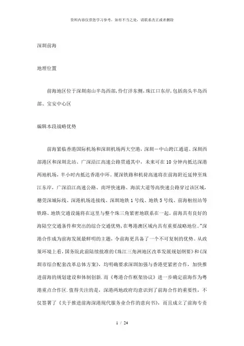 【精品】深圳前海深港现代服务业合作区