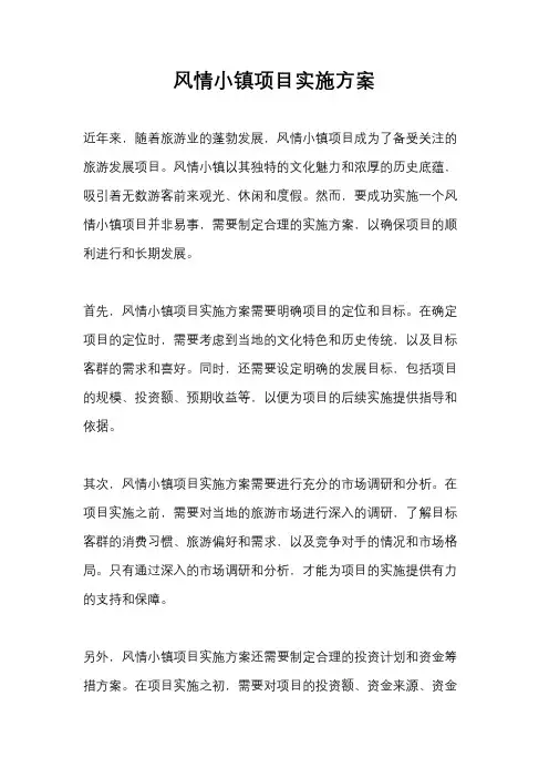 风情小镇项目实施方案
