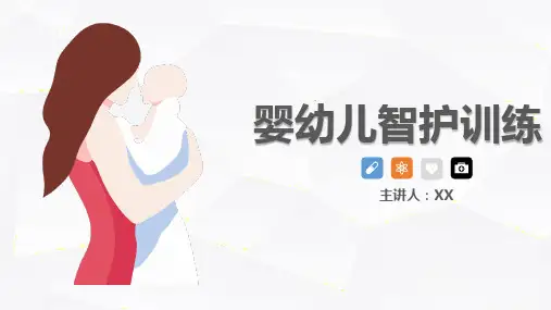 婴幼儿智护训练(演示文稿)