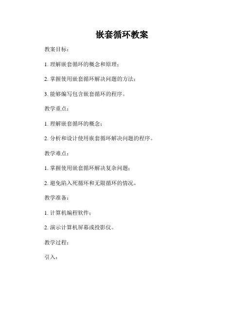 嵌套循环教案
