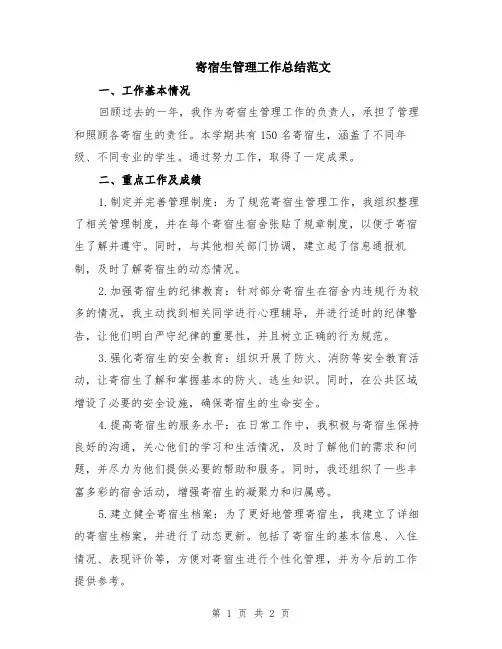 寄宿生管理工作总结范文