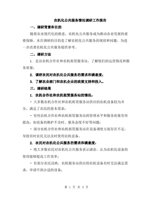 农机化公共服务情况调研工作报告