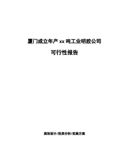 厦门成立年产xx吨工业明胶公司可行性报告