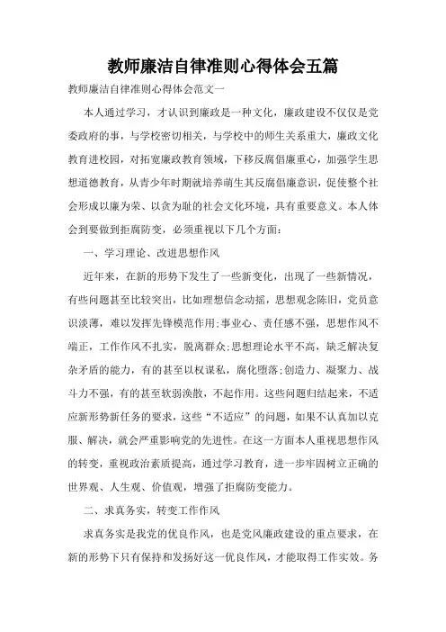 教师廉洁自律准则心得体会五篇