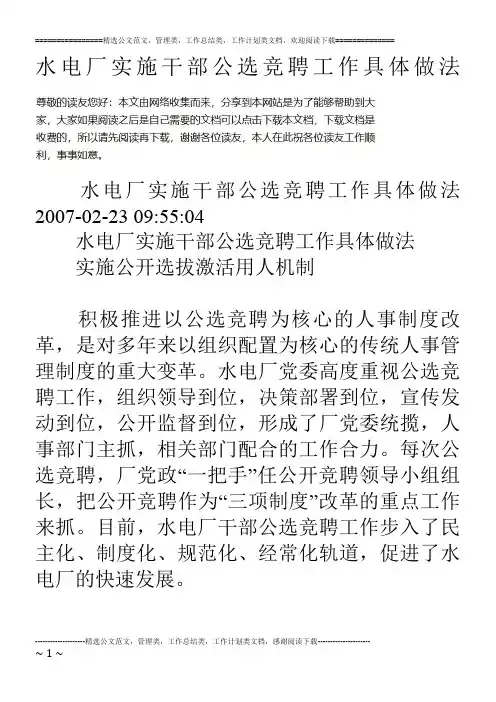 水电厂实施干部公选竞聘工作具体做法