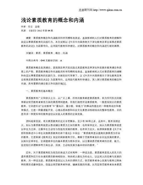 浅论素质教育的概念和内涵