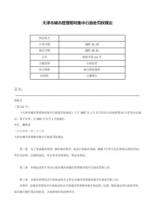 天津市城市管理相对集中行政处罚权规定-津政令第111号