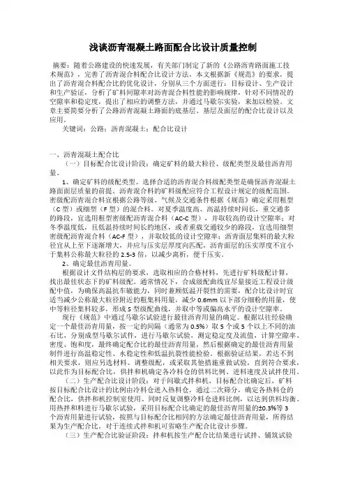 浅谈沥青混凝土路面配合比设计质量控制