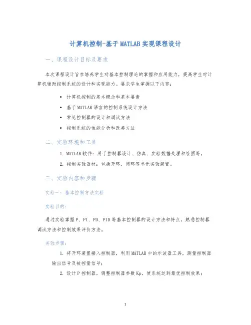计算机控制-基于MATLAB实现课程设计 (2)