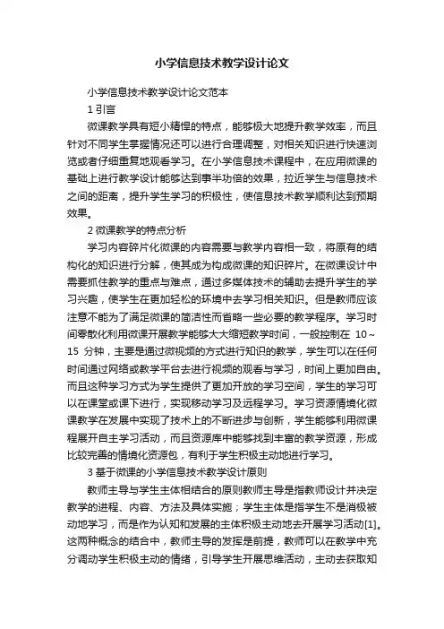 小学信息技术教学设计论文