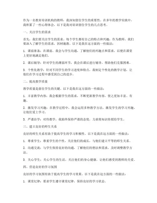培训留住学生心得体会范文
