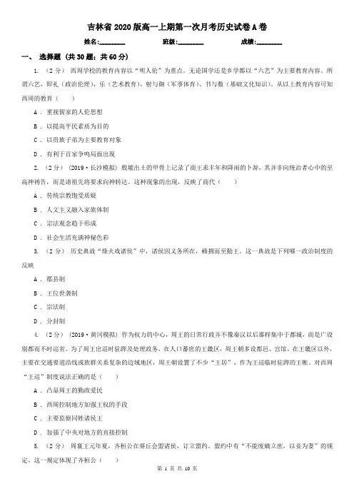 吉林省2020版高一上期第一次月考历史试卷A卷