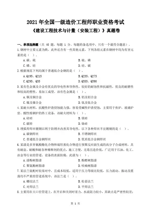 2021年一级造价工程师工程造价《安装计量》真题及答案解析汇总完整版