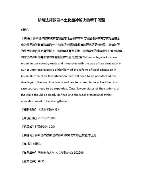 诊所法律教育本土化亟待解决的若干问题