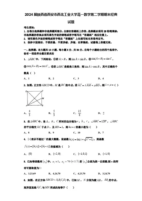 2024届陕西省西安市西北工业大学高一数学第二学期期末经典试题含解析