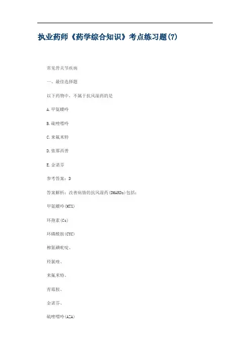 执业药师《药学综合知识》考点练习题(7)