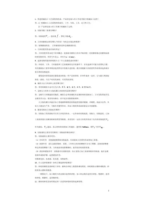 机械制造技术复习资料(整理)