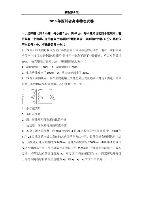 2016年四川省高考物理试卷最新修正版