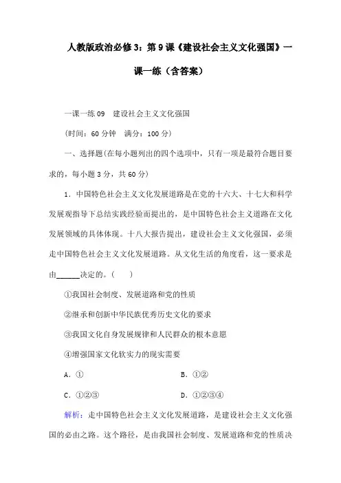 人教版政治必修3：第9课《建设社会主义文化强国》一课一练(含答案)