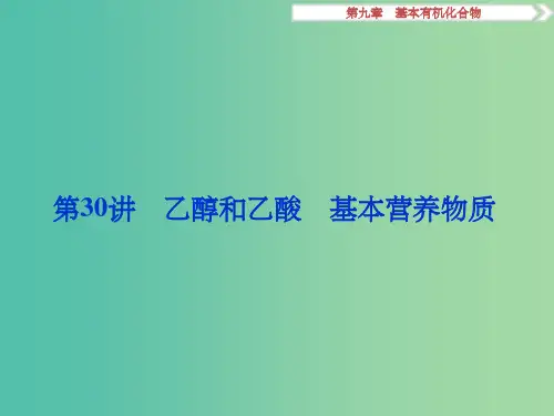 高考化学一轮复习 第九章 基本有机化合物 第30讲 乙醇和乙酸基本营养物质课件