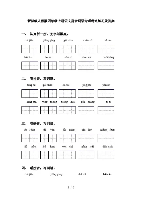 新部编人教版四年级上册语文拼音词语专项考点练习及答案