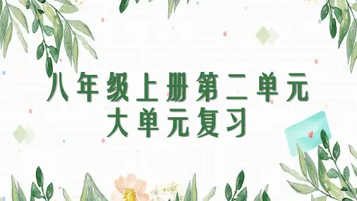 第二单元大单元复习课件(共29张PPT)2023—2024学年统编版语文八年级上册