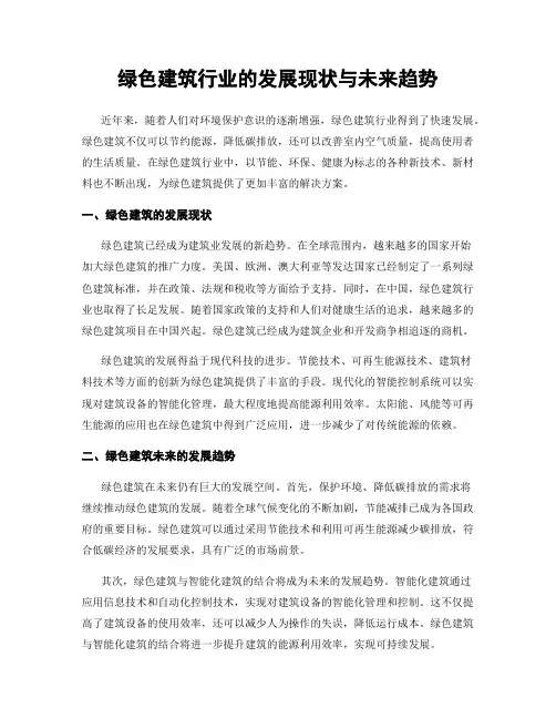 绿色建筑行业的发展现状与未来趋势