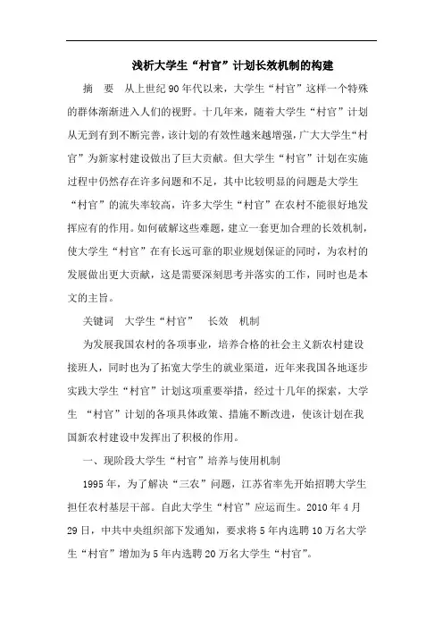大学生“村官”计划长效机制构建论文
