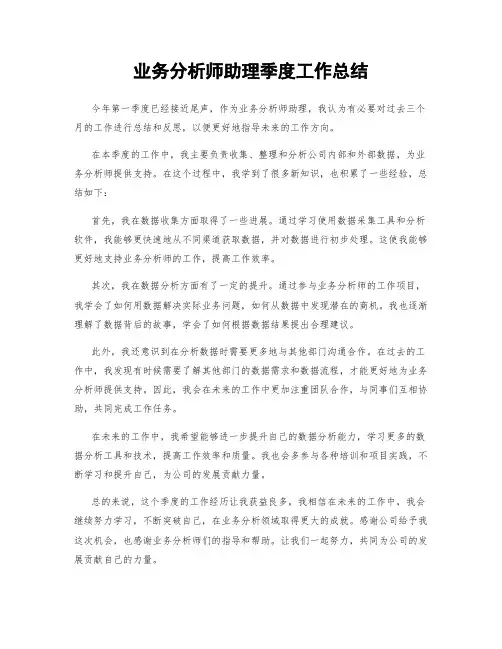 业务分析师助理季度工作总结