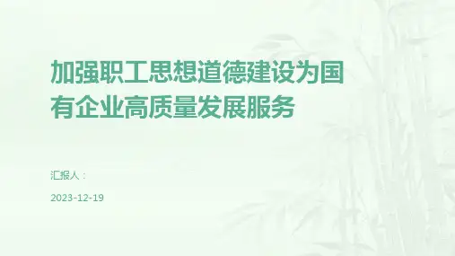 加强职工思想道德建设为国有企业高质量发展服务