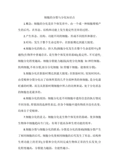 细胞的分裂与分化知识点