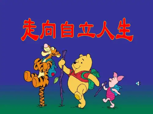 七年级政治自己的事自己干1PPT课件