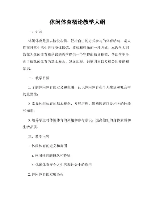 休闲体育概论教学大纲