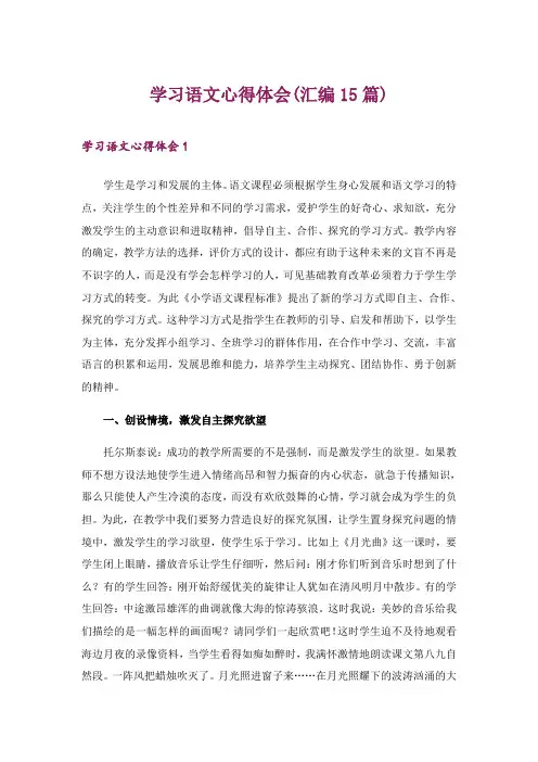 2024年学习语文心得体会(汇编15篇)