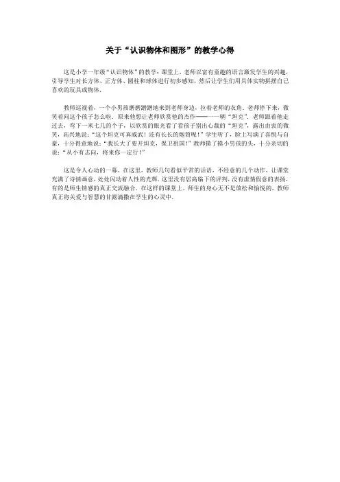 最新人教课标版一年级数学上册《立体图形的认识》教学心得