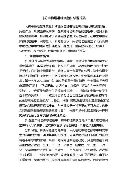《初中物理趣味实验》结题报告