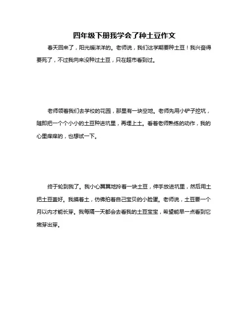 四年级下册我学会了种土豆作文
