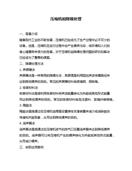 压缩机组降噪处理