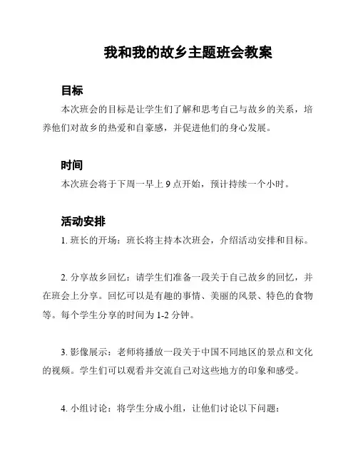 我和我的故乡主题班会教案