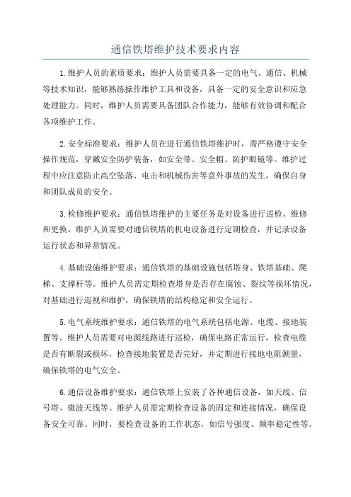 通信铁塔维护技术要求内容