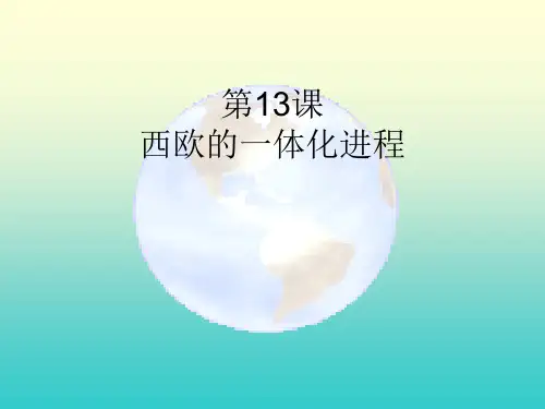 第13课西欧一体化进程