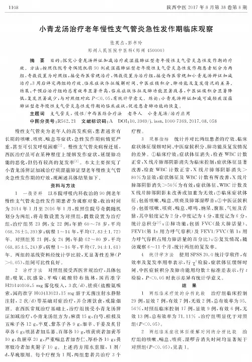 小青龙汤治疗老年慢性支气管炎急性发作期临床观察
