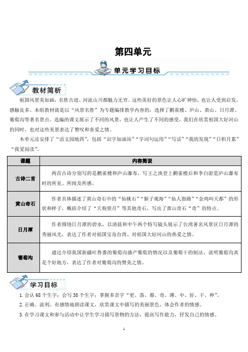 部编人教版二年级语文上册第四单元《古诗两首》《黄山奇石》《日月潭》《葡萄沟》语文园地四教案